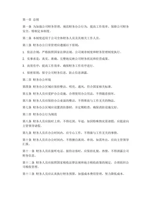 公司财务办公日常管理制度