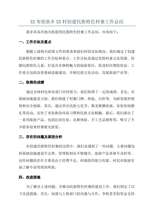 XX布依族乡XX村创建民族特色村寨工作总结