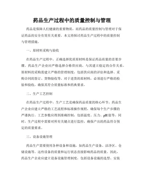 药品生产过程中的质量控制与管理