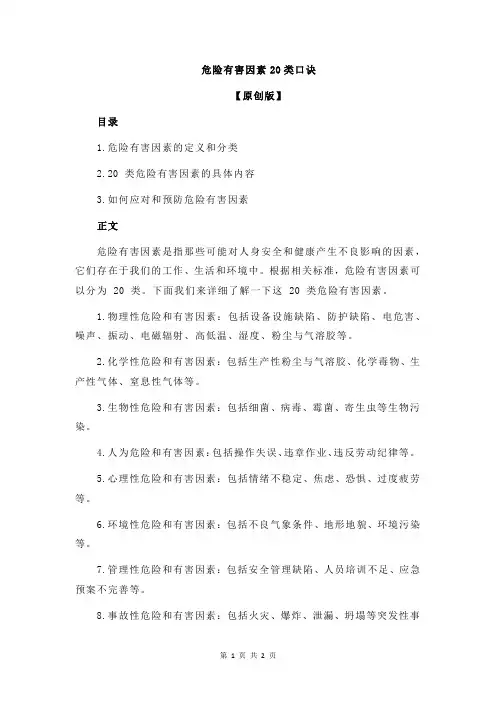 危险有害因素20类口诀