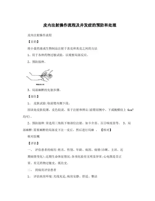 皮内注射操作流程及并发症的预防和处理