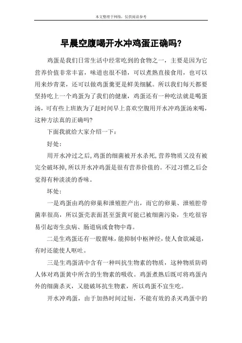 早晨空腹喝开水冲鸡蛋正确吗-