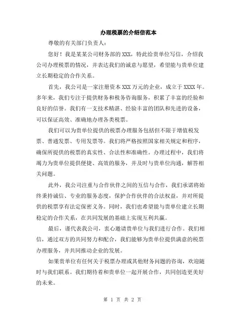 办理税票的介绍信范本