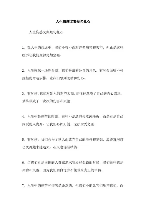 人生伤感文案短句扎心