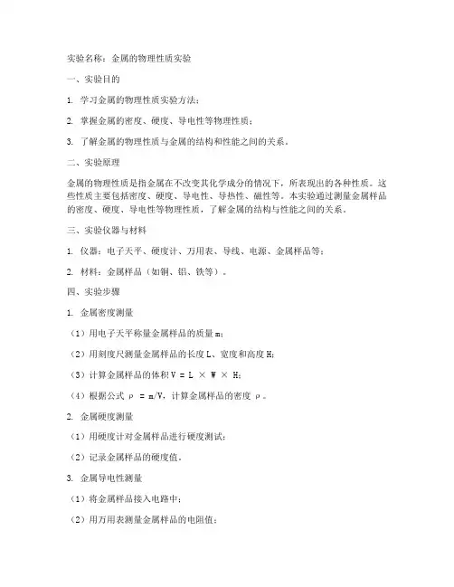 大学实验金属的实验报告