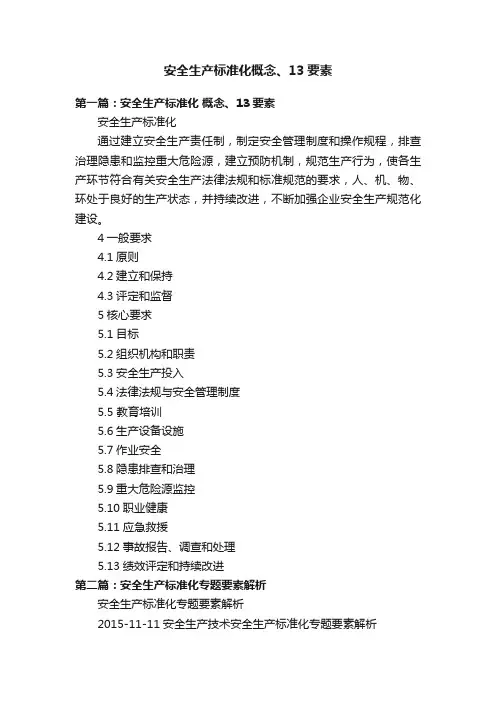安全生产标准化概念、13要素