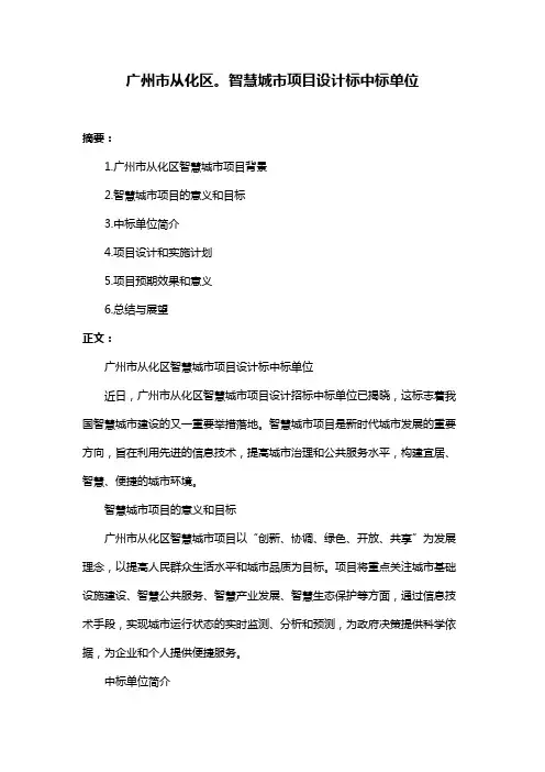 广州市从化区。智慧城市项目设计标中标单位