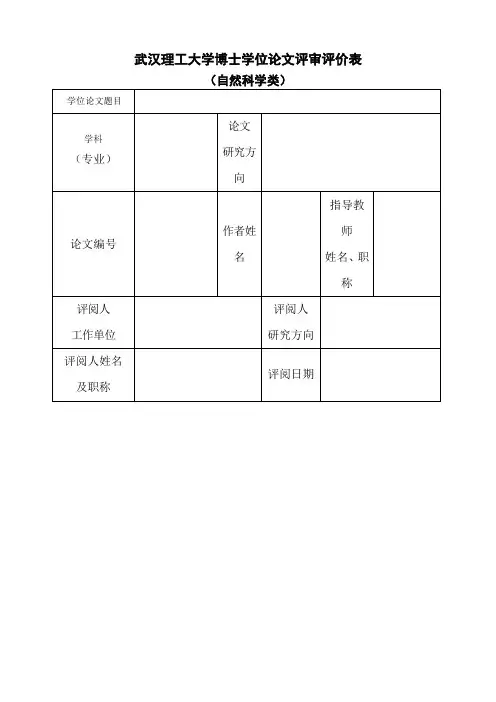 武汉理工大学博士学位论文评审评价表[002]