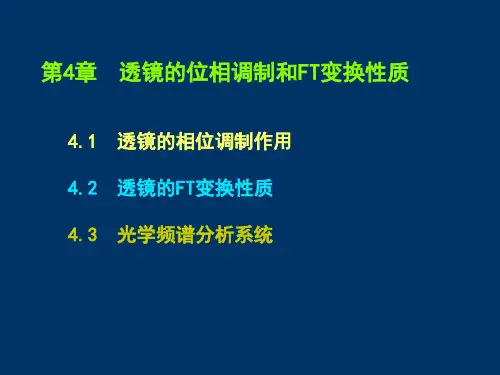 第四章 透镜的位相调制和FT变换性质