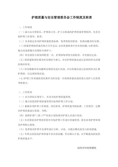 护理质量安全管理委员会工作制度及职责