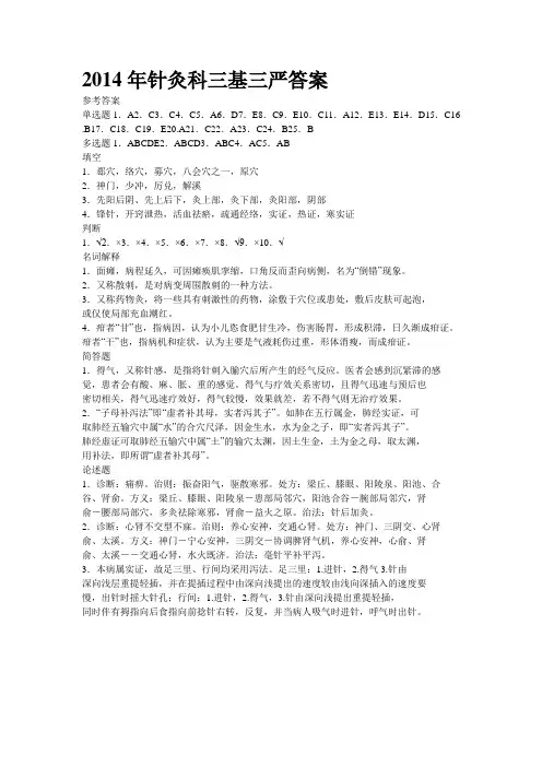 2014年针灸科三基三严答案