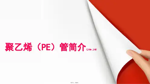 PE管简介(共23张)