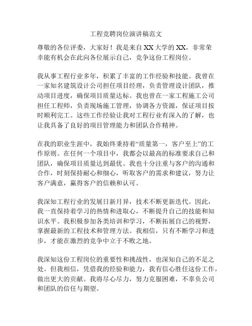 工程竞聘岗位演讲稿范文