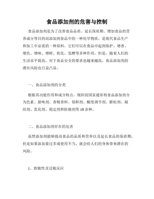 食品添加剂的危害与控制