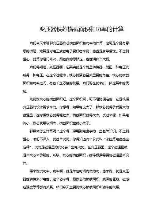 变压器铁芯横截面积和功率的计算