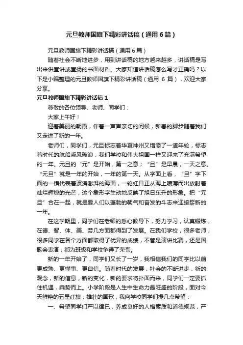 元旦教师国旗下精彩讲话稿（通用6篇）
