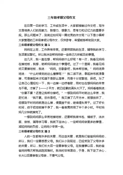 三年级孝顺父母作文300字（通用30篇）