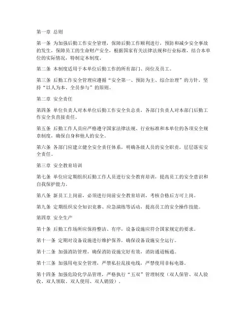 后勤工作安全管理制度