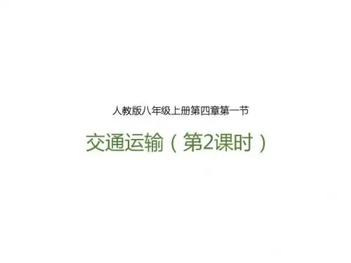 人教版八年级地理上册4.1《交通运输》(第2课时)精品课件