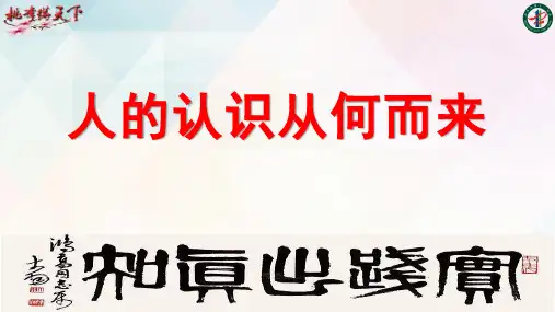高中政治人教版必修四生活与哲学6.1 人的认识从何而来课件(共20张PPT)