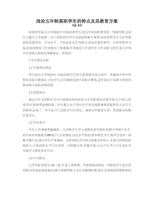 浅论五年制高职学生的特点及其教育方案
