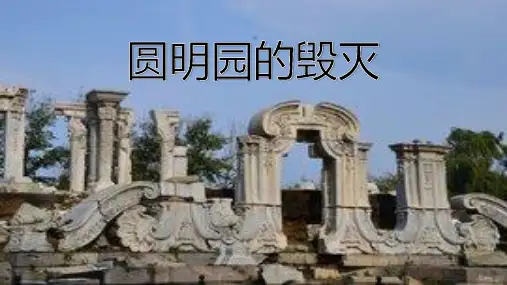 圆明园的毁灭