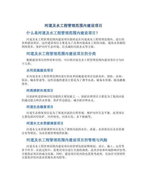 河道及水工程管理范围内建设项目
