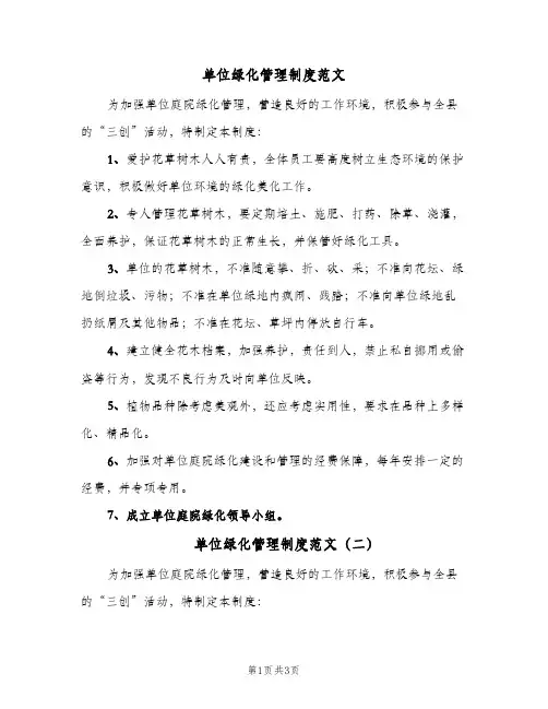 单位绿化管理制度范文(三篇)