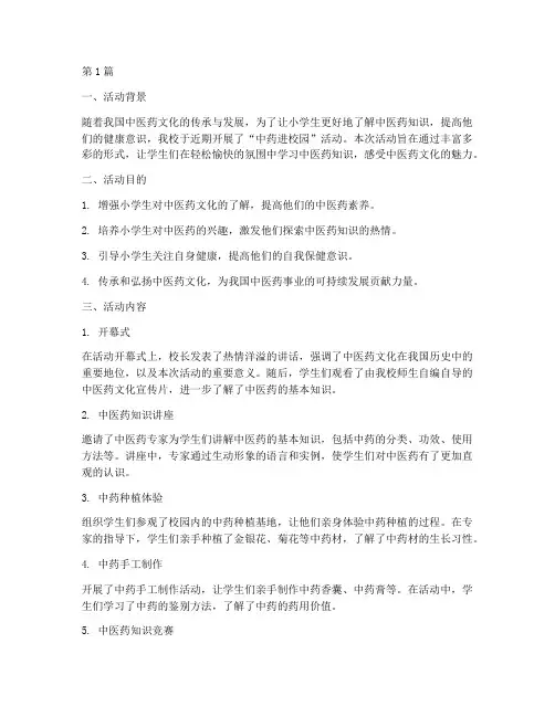 小学中药进校园活动总结(3篇)