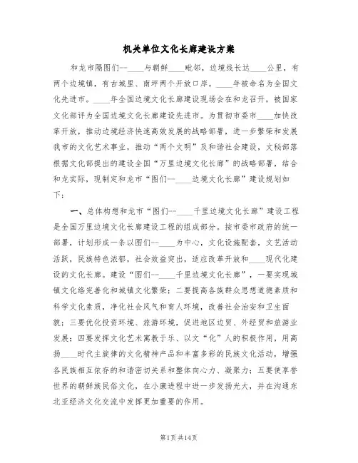 机关单位文化长廊建设方案(三篇)