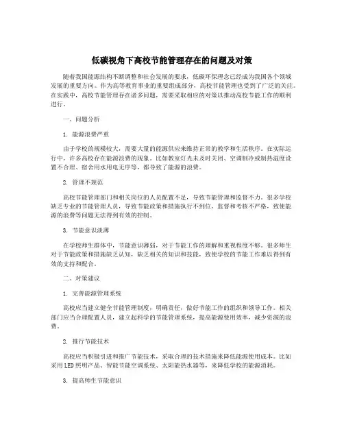 低碳视角下高校节能管理存在的问题及对策