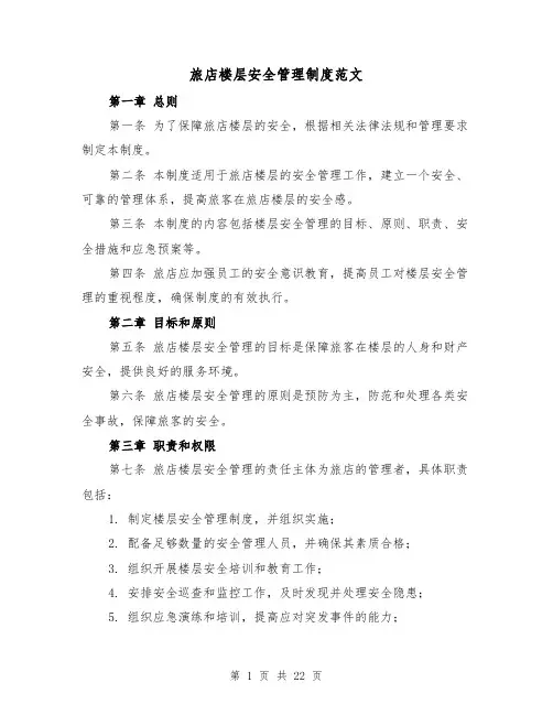 旅店楼层安全管理制度范文（三篇）