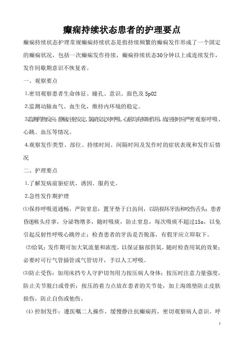 癫痫持续状态患者的护理要点