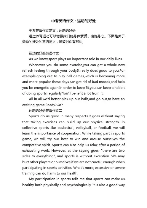 中考英语作文范文：运动的好处