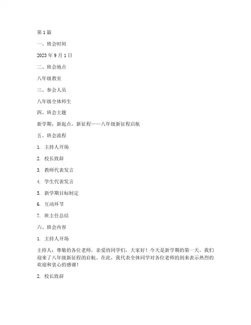 八年级开学主题班会记录(2篇)
