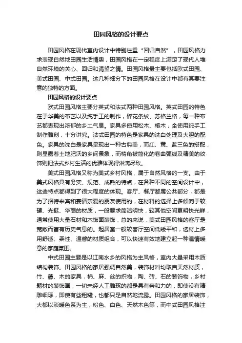 田园风格的设计要点