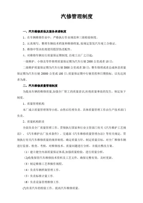 汽车维修质量管理制度【范本模板】
