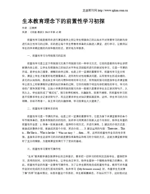 生本教育理念下的前置性学习初探