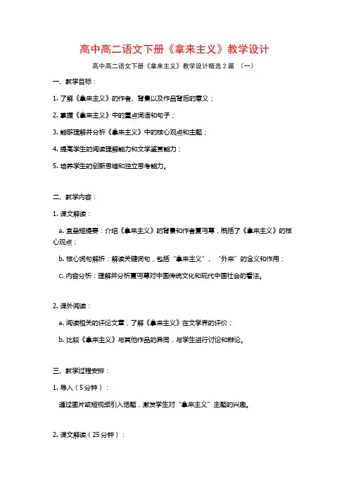 高中高二语文下册《拿来主义》教学设计2篇
