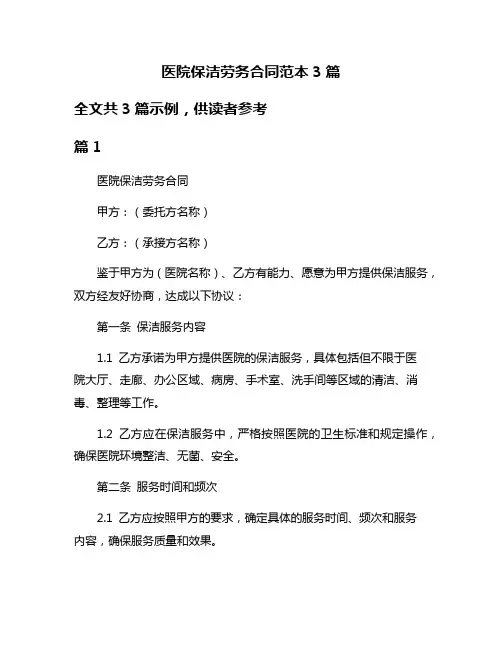 医院保洁劳务合同范本3篇