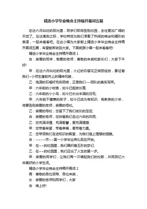 精选小学毕业晚会主持稿开幕词五篇