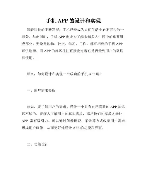 手机APP的设计和实现