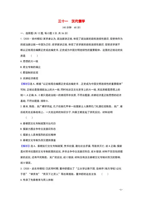 江苏专用2022版高考历史一轮复习课时作业三十一汉代儒学含解析人民版