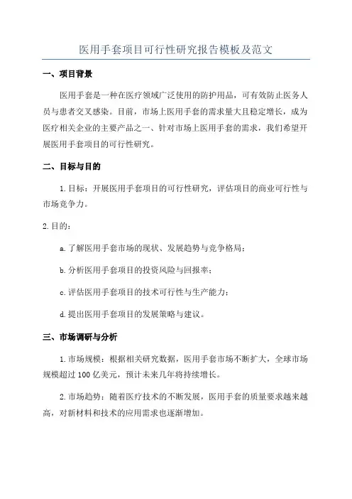 医用手套项目可行性研究报告模板及范文