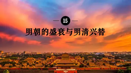 北师大版本-历史-七年级下册-北师版新版七下第15课 明朝的盛衰与明清兴替 课件(13张)