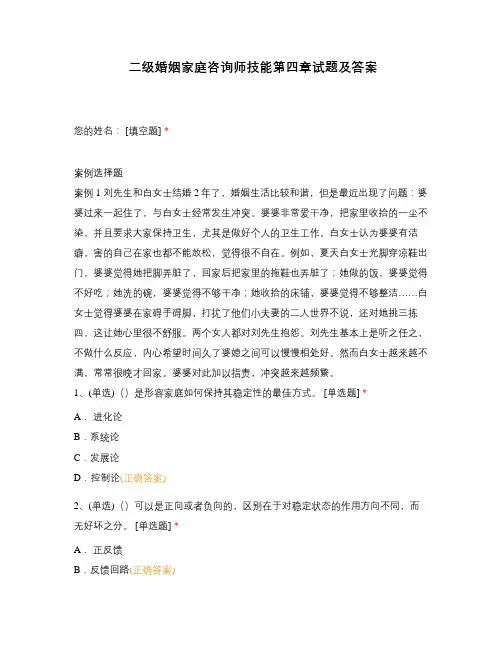 二级婚姻家庭咨询师技能第四章试题及答案