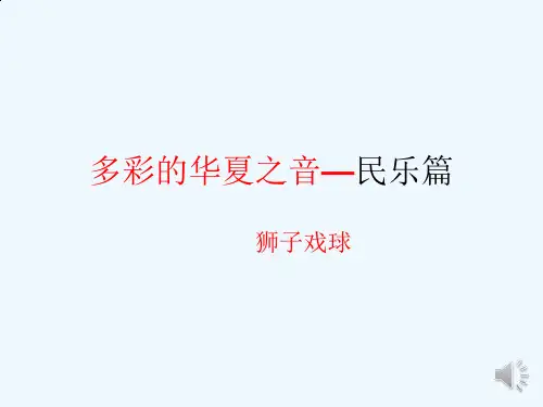 狮子戏球(潮州弦诗乐)