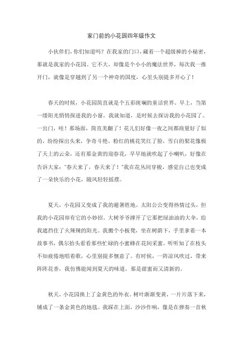 家门前的小花园四年级作文