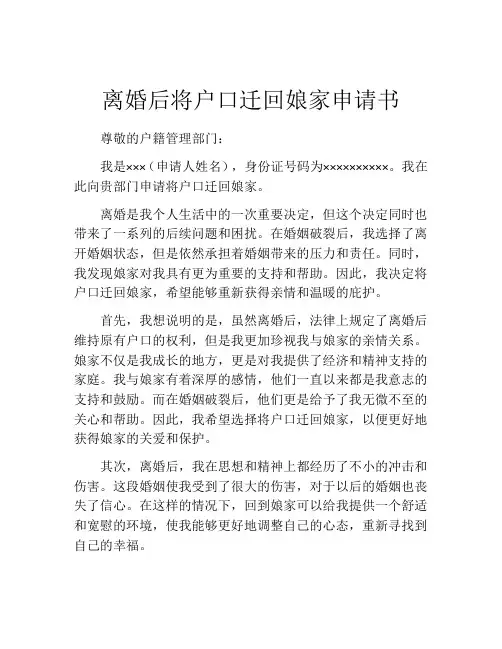 离婚后将户口迁回娘家申请书