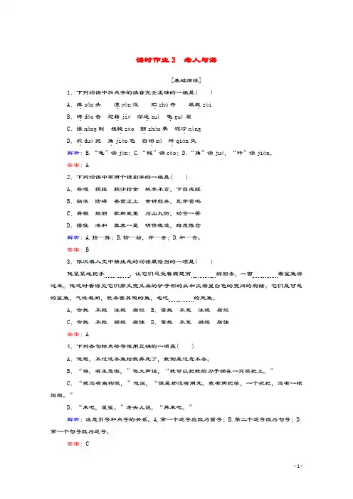 2019_2020学年高中语文课时作业3老人与海新人教版必修3